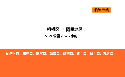 柯桥到阿里地区物流专线-柯桥区到阿里地区货运公司