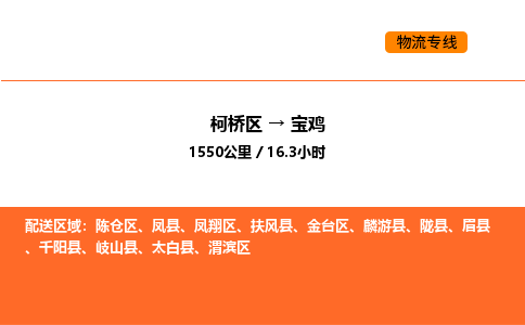 柯桥到宝鸡物流专线-柯桥区到宝鸡货运公司