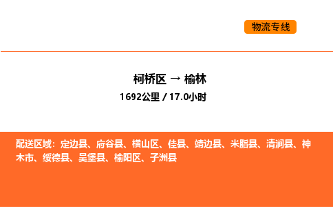 柯桥到榆林物流专线-柯桥区到榆林货运公司