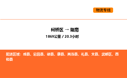 柯桥到陇南物流专线-柯桥区到陇南货运公司