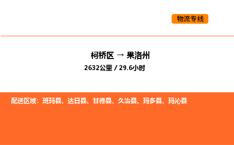 柯桥到果洛州物流专线-柯桥区到果洛州货运公司