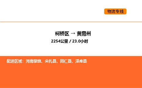 柯桥到黄南州物流专线-柯桥区到黄南州货运公司