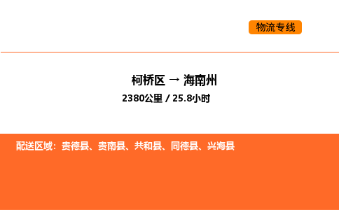 柯桥到海南州物流专线-柯桥区到海南州货运公司