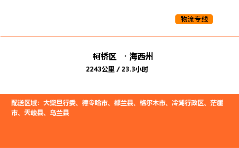 柯桥到海西州物流专线-柯桥区到海西州货运公司