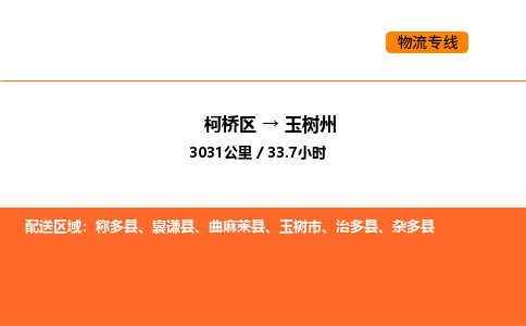 柯桥到玉树州物流专线-柯桥区到玉树州货运公司