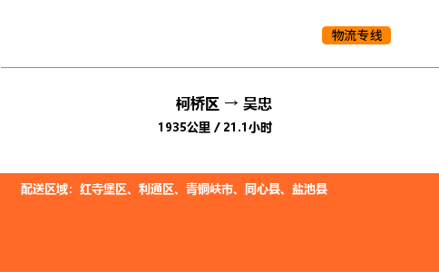 柯桥到吴忠物流专线-柯桥区到吴忠货运公司