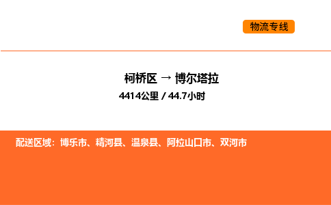 柯桥到博尔塔拉物流专线-柯桥区到博尔塔拉货运公司