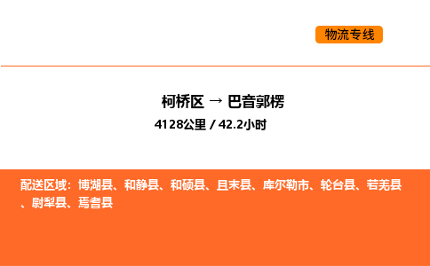 柯桥到巴音郭楞物流专线-柯桥区到巴音郭楞货运公司