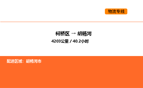 柯桥到胡杨河物流专线-柯桥区到胡杨河货运公司