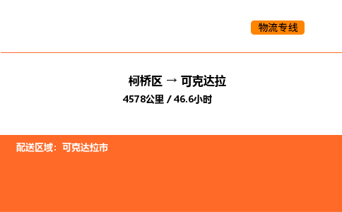 柯桥到可克达拉物流专线-柯桥区到可克达拉货运公司