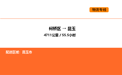 柯桥到昆玉物流专线-柯桥区到昆玉货运公司