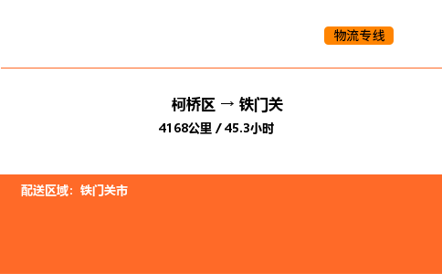 柯桥到铁门关物流专线-柯桥区到铁门关货运公司