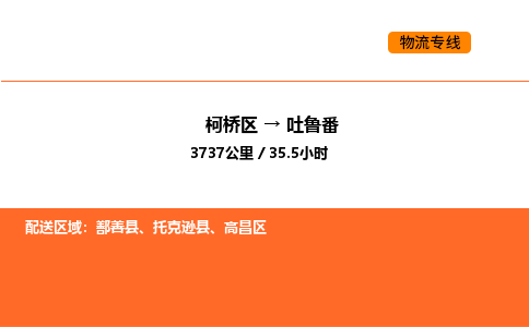 柯桥到吐鲁番物流专线-柯桥区到吐鲁番货运公司