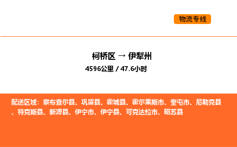 柯桥到伊犁州物流专线-柯桥区到伊犁州货运公司