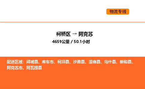 柯桥到阿克苏物流专线-柯桥区到阿克苏货运公司