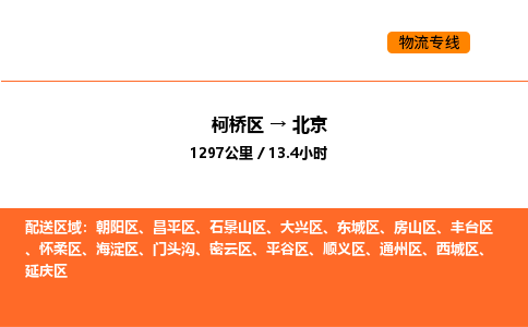 柯桥到北京物流专线-柯桥区到北京货运公司