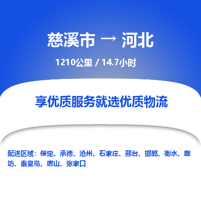 慈溪市到河北物流专线,您可以选择慈溪市和善物流公司