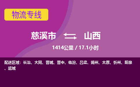 慈溪市到山西物流专线,您可以选择慈溪市和善物流公司