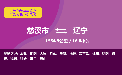 慈溪市到辽宁物流专线,您可以选择慈溪市和善物流公司