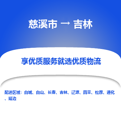 慈溪市到吉林物流专线,您可以选择慈溪市和善物流公司