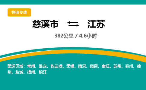 慈溪市到江苏物流专线,您可以选择慈溪市和善物流公司