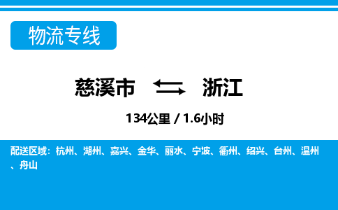 慈溪市到浙江物流专线,您可以选择慈溪市和善物流公司