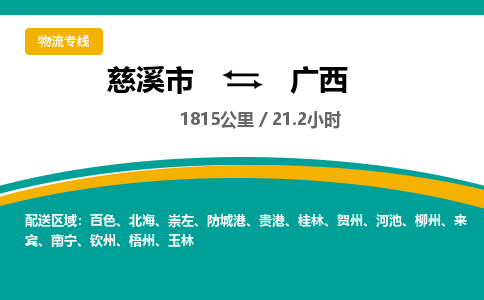 慈溪市到广西物流专线,您可以选择慈溪市和善物流公司