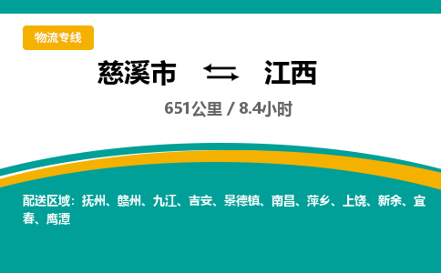 慈溪市到江西物流专线,您可以选择慈溪市和善物流公司