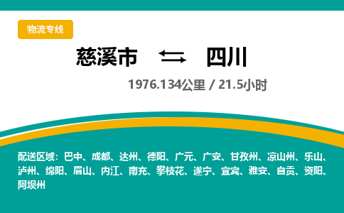 慈溪市到四川物流专线,您可以选择慈溪市和善物流公司