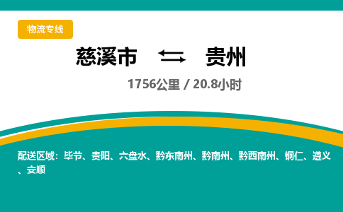 慈溪市到贵州物流专线,您可以选择慈溪市和善物流公司