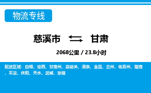 慈溪市到甘肃物流专线,您可以选择慈溪市和善物流公司