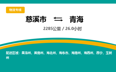 慈溪市到青海物流专线,您可以选择慈溪市和善物流公司