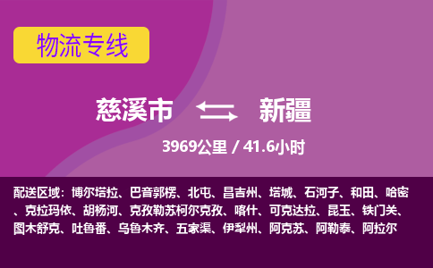 慈溪市到新疆物流专线,您可以选择慈溪市和善物流公司