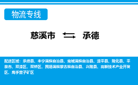 慈溪市到承德物流专线,您可以选择慈溪市和善物流公司