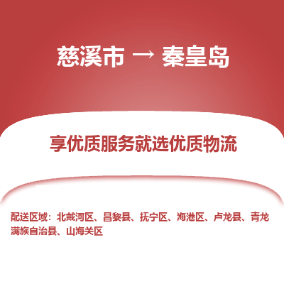 慈溪市到秦皇岛物流专线,您可以选择慈溪市和善物流公司