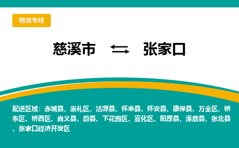 慈溪市到张家口物流专线,您可以选择慈溪市和善物流公司