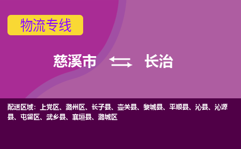 慈溪市到长治物流专线,您可以选择慈溪市和善物流公司