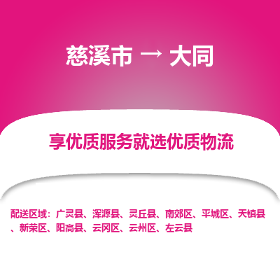 慈溪市到大同物流专线,您可以选择慈溪市和善物流公司