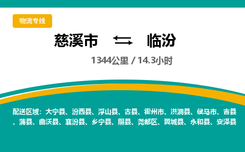 慈溪市到临汾物流专线,您可以选择慈溪市和善物流公司