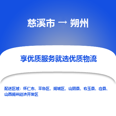 慈溪市到朔州物流专线,您可以选择慈溪市和善物流公司