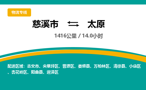 慈溪市到太原物流专线,您可以选择慈溪市和善物流公司