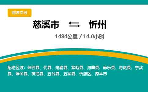 慈溪市到忻州物流专线,您可以选择慈溪市和善物流公司