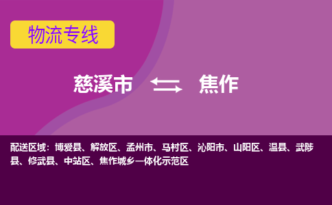 慈溪市到焦作物流专线,您可以选择慈溪市和善物流公司