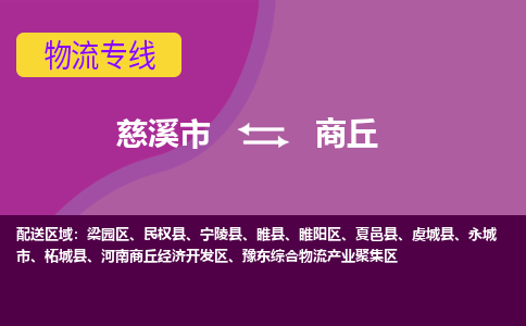 慈溪市到商丘物流专线,您可以选择慈溪市和善物流公司