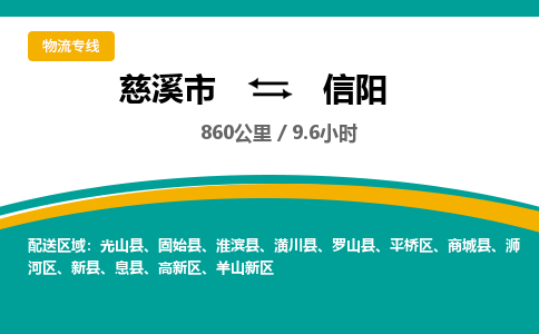 慈溪市到信阳物流专线,您可以选择慈溪市和善物流公司