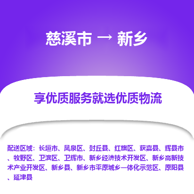 慈溪市到新乡物流专线,您可以选择慈溪市和善物流公司