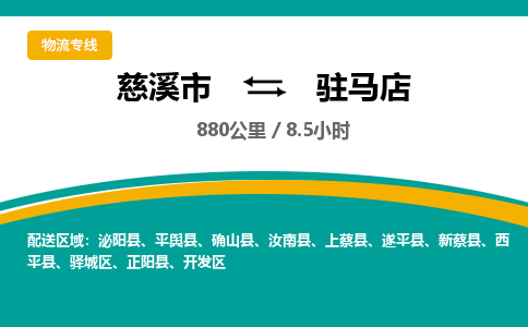 慈溪市到驻马店物流专线,您可以选择慈溪市和善物流公司