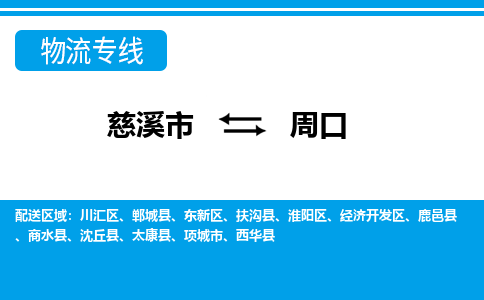 慈溪市到周口物流专线,您可以选择慈溪市和善物流公司