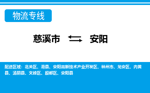 慈溪市到安阳物流专线,您可以选择慈溪市和善物流公司