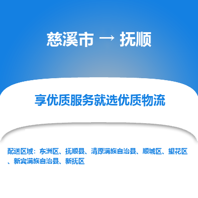 慈溪市到抚顺物流专线,您可以选择慈溪市和善物流公司